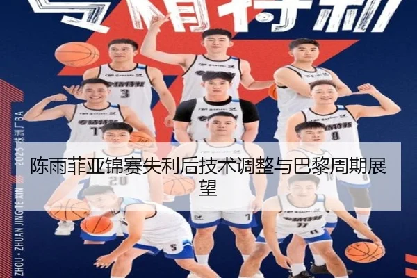 陈雨菲亚锦赛失利后技术调整与巴黎周期展望 | BaJIeSPORtS