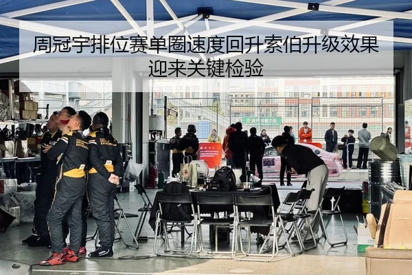 周冠宇排位赛单圈速度回升索伯升级效果迎来关键检验 | BaJIeSPORtS
