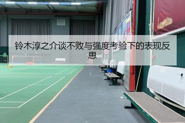 铃木淳之介谈不败与强度考验下的表现反思（BaJIeSPORtS）