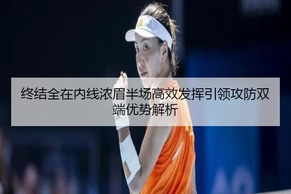 终结全在内线浓眉半场高效发挥引领攻防双端优势解析 | BaJIeSPORtS